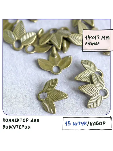 Кафебижу Коннектор античная бронза 14х13х2 мм 15 шт