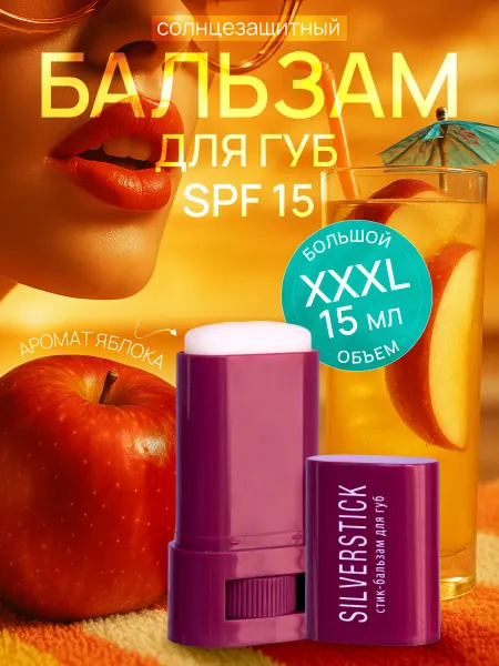 SILVERSTICK Бальзам для губ с SPF 15 с Яблочным ароматом