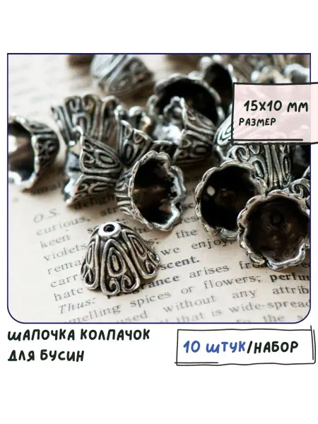 Кафебижу Колпачок шапочка для бусин 10 шт 15х10 мм ант.серебряный