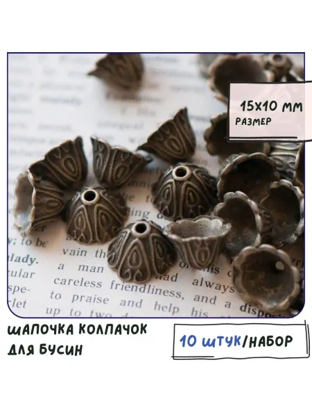 Кафебижу Колпачок шапочка для бусин 10 шт 15х10 мм античная бронза