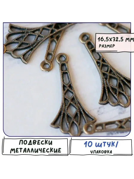 Кафебижу Подвеска металлическая 16,5х32,5 мм античная бронза