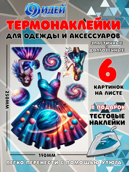 Термонаклейка DTF для одежды 19*25 Девушка космос 8