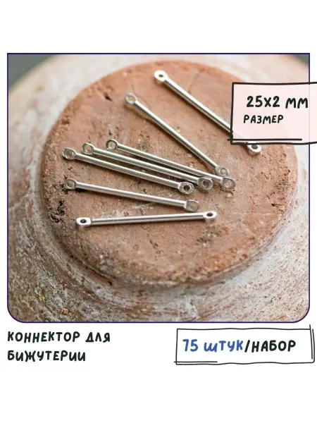 Кафебижу Коннектор 75 шт платина, 25х2х1.2 мм