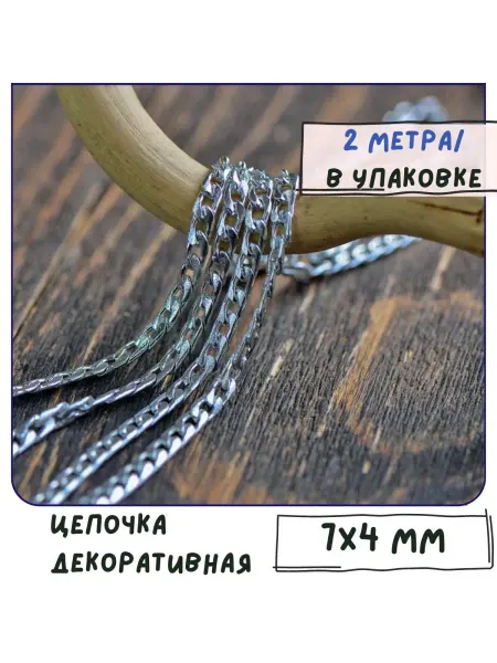 Кафебижу Цепь декоративная 2 м серебристый7x4x1.5 мм