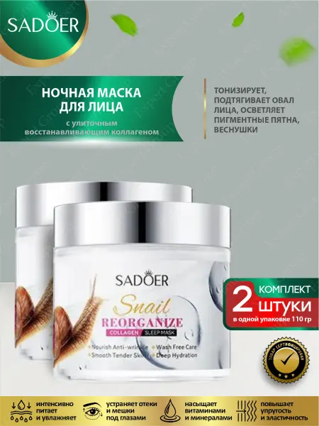 SADOER Маска для лица Садоер ночная с улиточным коллагеном, 2 уп