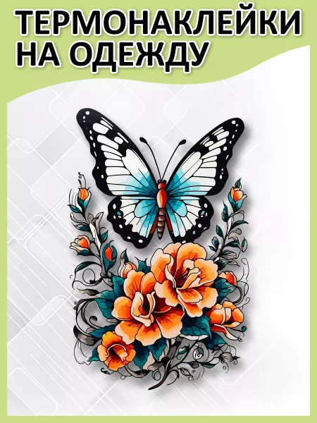 2 Рукава Термонаклейка на одежду Бабочка на цветка