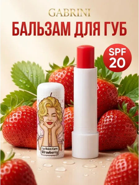 GABRINI Бальзам для губ Strawberry SPF 20 увлажняющий с витамином Е…