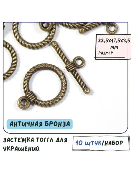 Кафебижу Тоггл античная бронза 22.5x17.5x3.5 мм 10 шт
