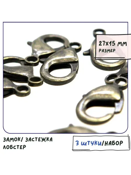Кафебижу Застежка-лобстер 3 шт 27х15х5 мм античная бронза