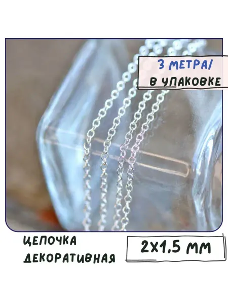 Кафебижу Цепь декоративная 2x1.5x0.5 мм серебристый 3 метра