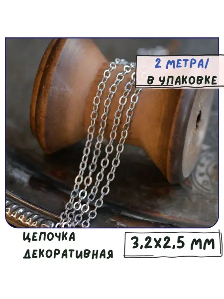 Кафебижу Цепь декоративная 3.2x2.5x0.4 мм платина