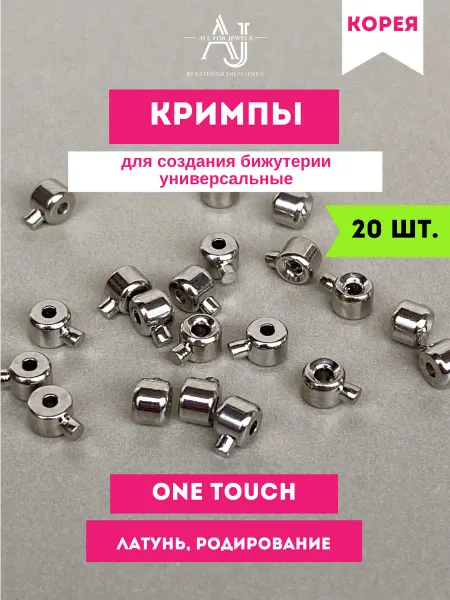 All for jewels Кримпы для бижутерии 2В1 ONE TOUCH золотистые 20 шт Корея