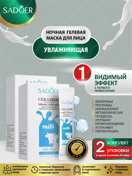 SADOER Гелевая маска для лица с керамидами и аминокислотами 2уп