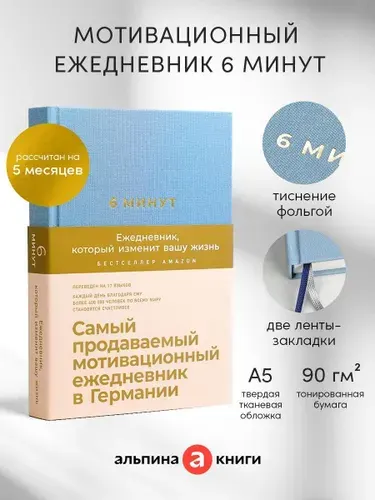 6 минут. Ежедневник, который изменит вашу жизнь. | Спенст Доминик