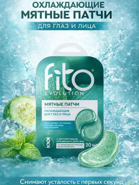 Fito косметик Охлаждающие мятные патчи "Fito Evolution", 34 г