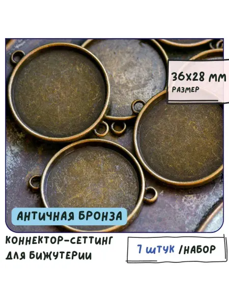 Кафебижу Коннектор-сеттинг 7 шт 36x28x3 мм античная бронза