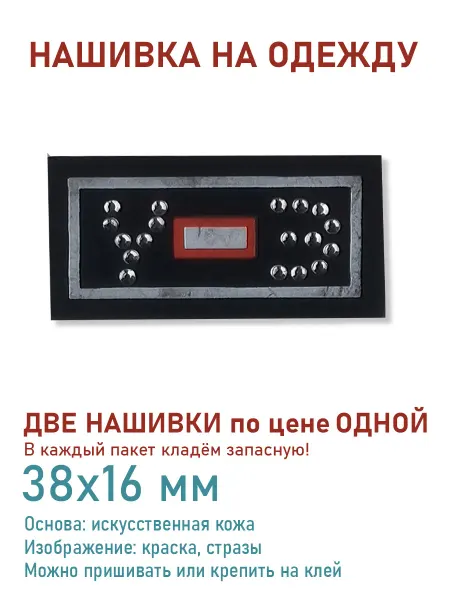 Дарамин Нашивка прямоугольник, "Y-B", черный,стразы, 38х16 мм