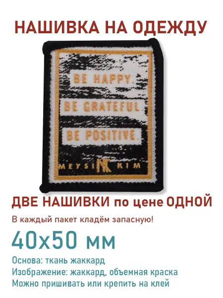 Дарамин Нашивка прямоугольник, "Be happy be grateful", 40х50 мм