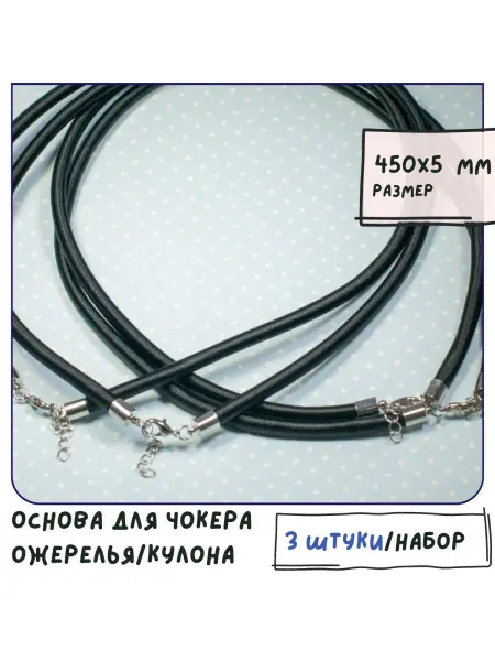 Кафебижу Основа для ожерелья кулона шелковый шнур 450х5 мм черный