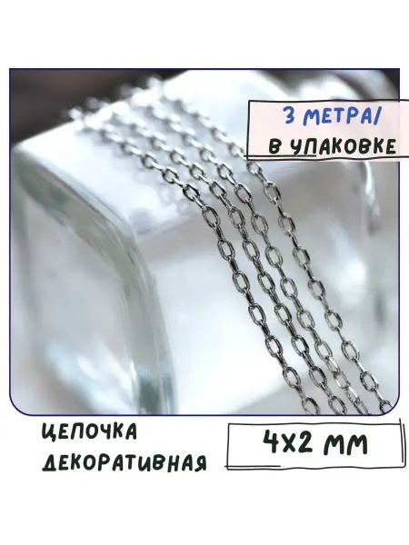 Кафебижу Цепь декоративная платина 4x2x0.5 мм