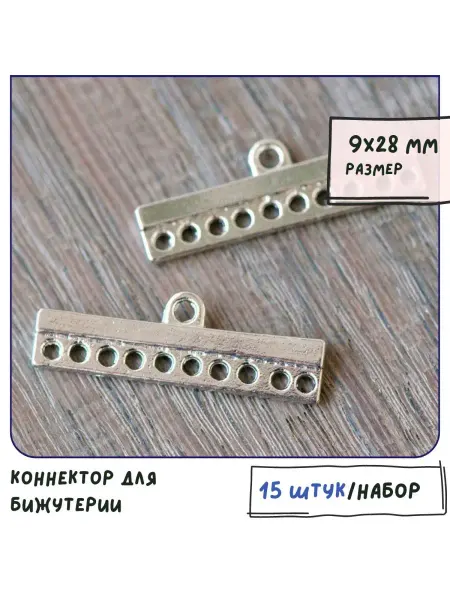 Кафебижу Коннектор платина 9х28х2.5 мм 15 штук