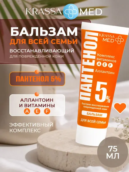 KRASSAMED Бальзам для всей семьи ПАНТЕНОЛ 5% с витаминами А Е F 75 мл