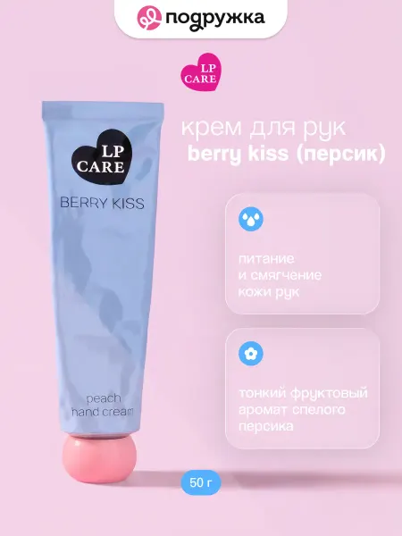 LP CARE Крем для рук Berry Kiss Персик 50 г
