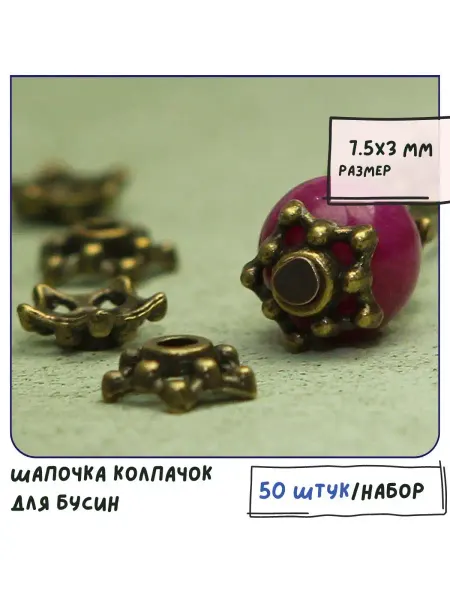Кафебижу Шапочка 50 шт античная бронза 7.5х3 мм
