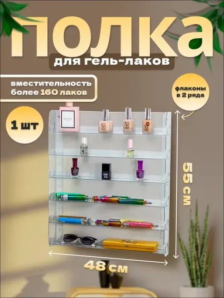 Оргстекло Полка настенная 6-ти ярусная для гель лаков