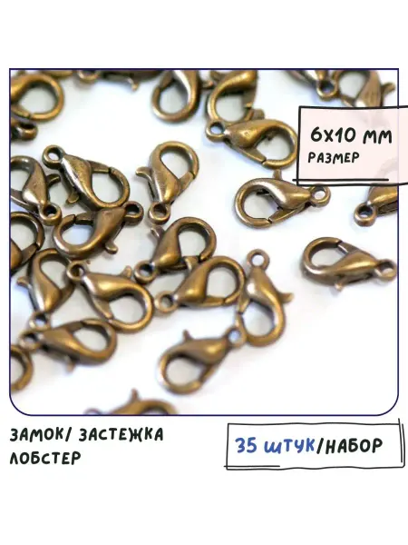 Кафебижу Застежка-лобстер 35 шт 6х10 мм античная бронза