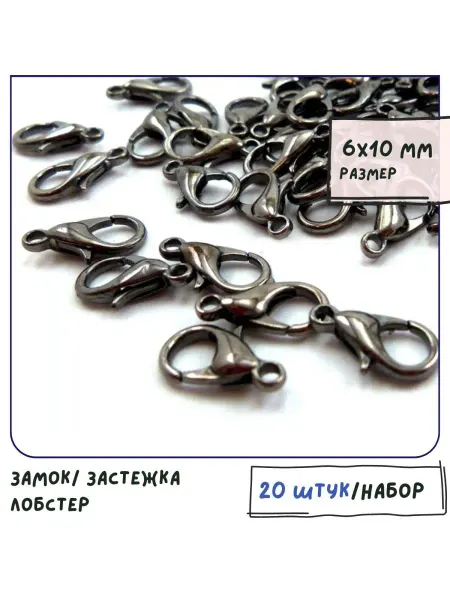 Кафебижу Застежка-лобстер для украшений 20 шт 6х10 мм черный