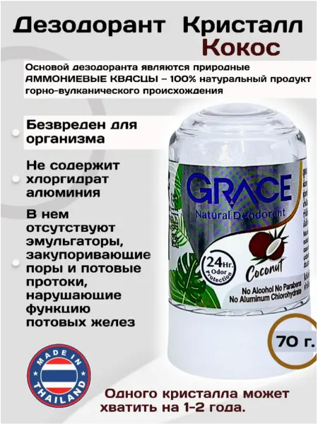 GRACE DEODORANT Дезодорант Кристалл Кокос 70 г