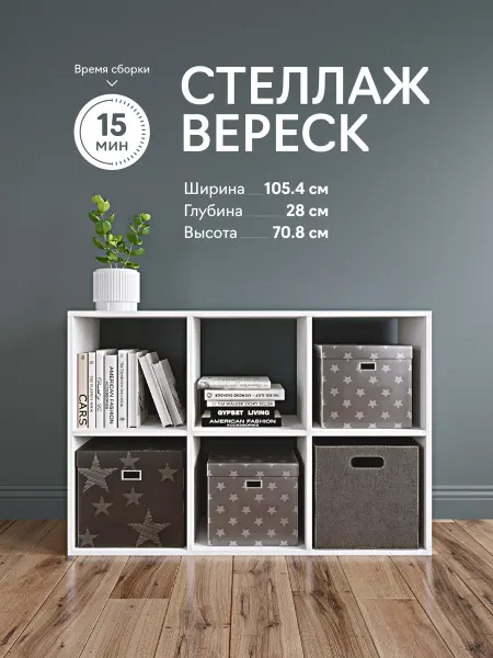 ВЕЛМ Стеллаж деревянный напольный для игрушек и книг 6 ячеек