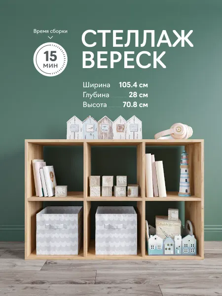 ВЕЛМ Стеллаж деревянный напольный для игрушек 6 ячеек