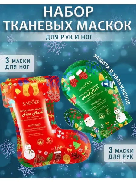 8 Марта Подарочный новогодний набор маска для рук и для ног