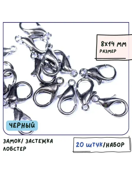 Кафебижу Замок застежка лобстер для украшений 20 шт 8х14 мм черный