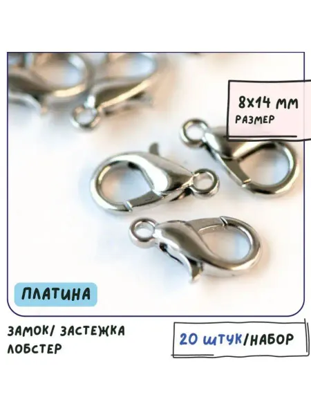 Кафебижу Застежка-лобстер 20 шт 8х14 мм платиновый