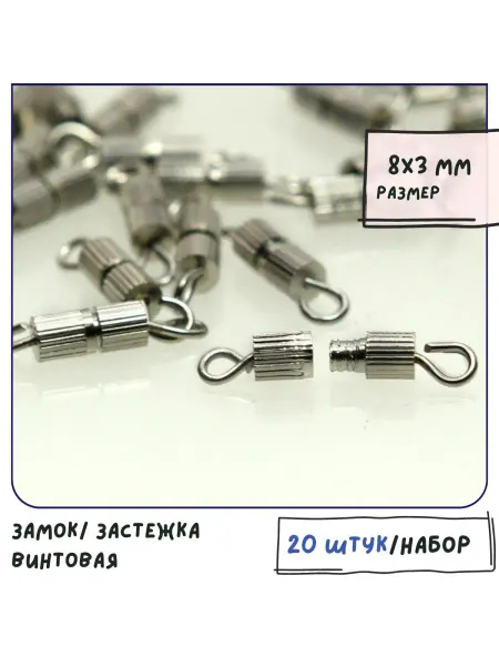 Кафебижу Застежка винтовая 20 шт 8х3 мм платина