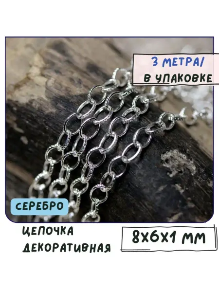 Кафебижу Цепь декоративная серебристый 8х6х1 мм