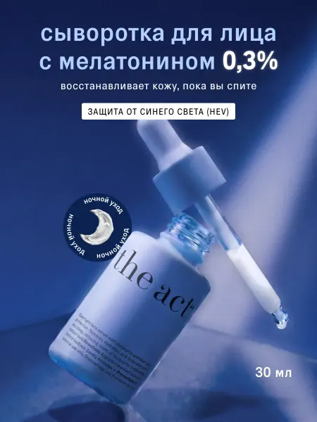 The Act Сыворотка для лица с мелатонином