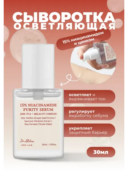 DR. ALTHEA Осветляющая сыворотка с ниацинамидом и цинком