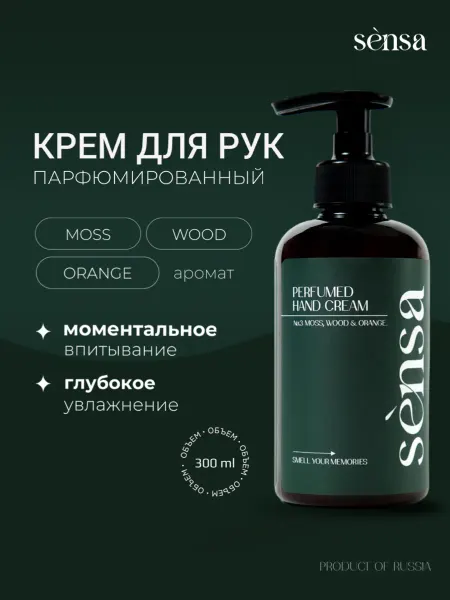 Sensa Perfumes Парфюмированный крем для рук Sensa Moss, wood and orange