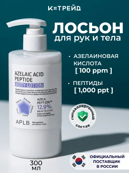 APLB Крем-лосьон для тела с азелаиновой кислотой