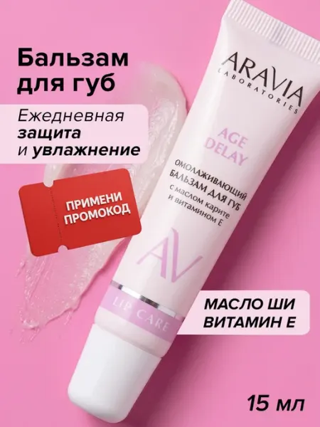 ARAVIA Laboratories Бальзам для губ увлажнение и питание