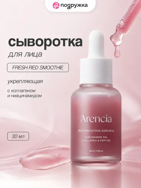 Arencia Сыворотка для лица FRESH RED SMOOTHIE укрепляющая с коллаген…