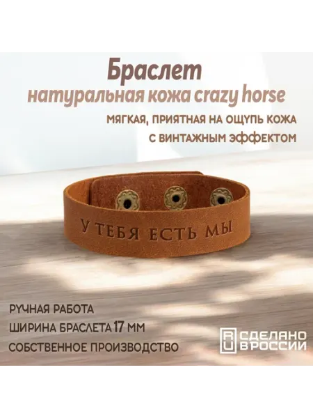 BALANCE POINT Браслет средний "У тебя есть мы"