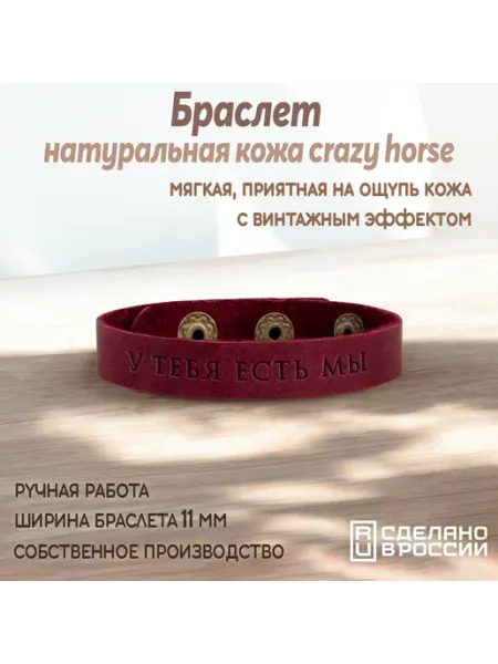 BALANCE POINT Браслет узкий "У тебя есть мы"