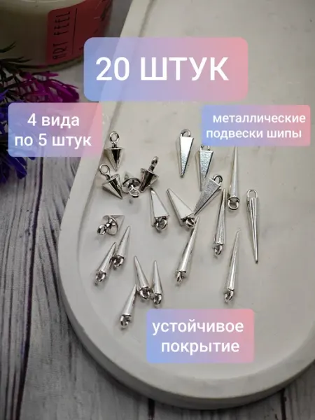 Bant"Оk Подвески бусины для рукоделия и творчества шипы и конусы