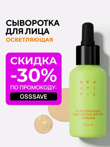 BEAUTIFIC Сыворотка для лица осветляющая с витамином С, 30мл