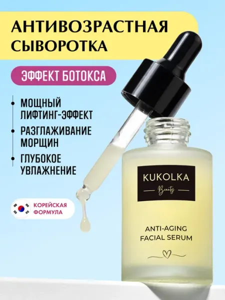 KUKOLKA Beauty Сыворотка для лица от морщин